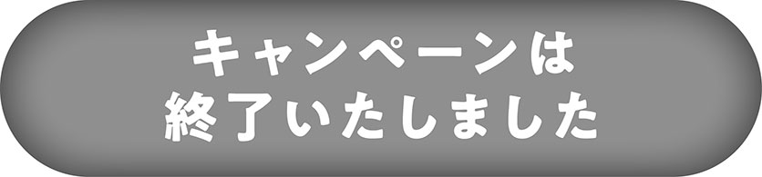 応募はコチラから